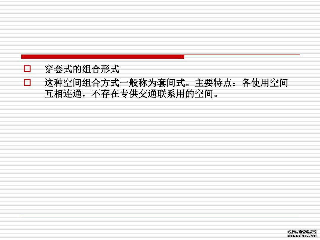 建筑空间与功能