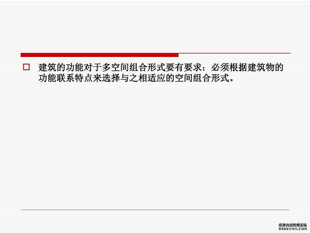 建筑空间与功能