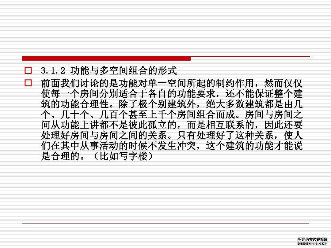 建筑空间与功能