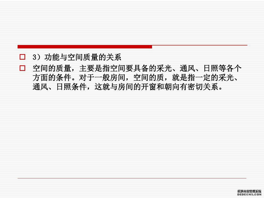 建筑空间与功能