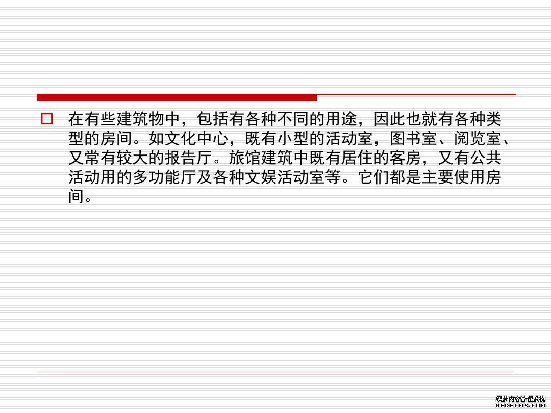 建筑空间与功能