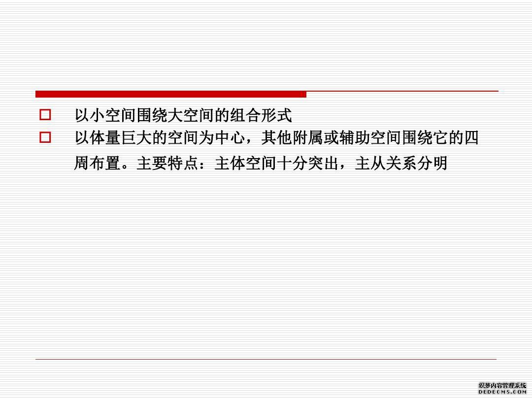 建筑空间与功能
