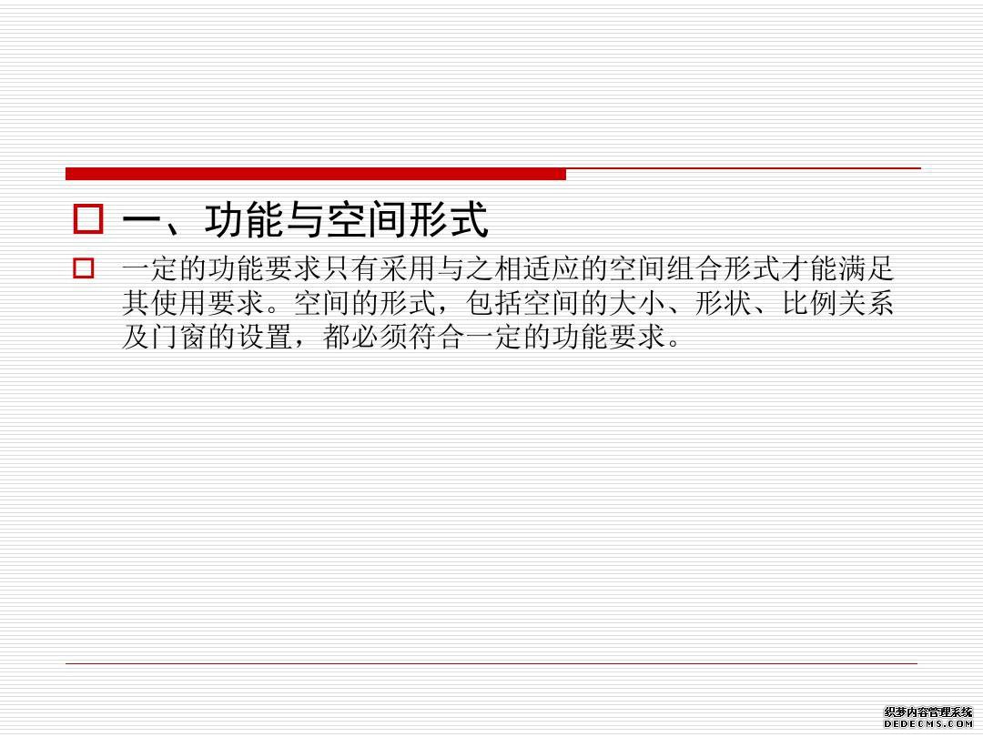 建筑空间与功能