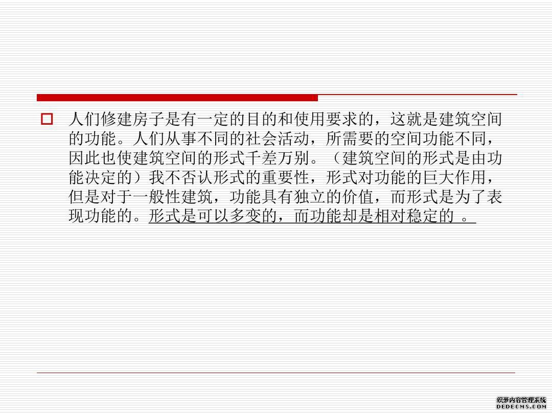 建筑空间与功能