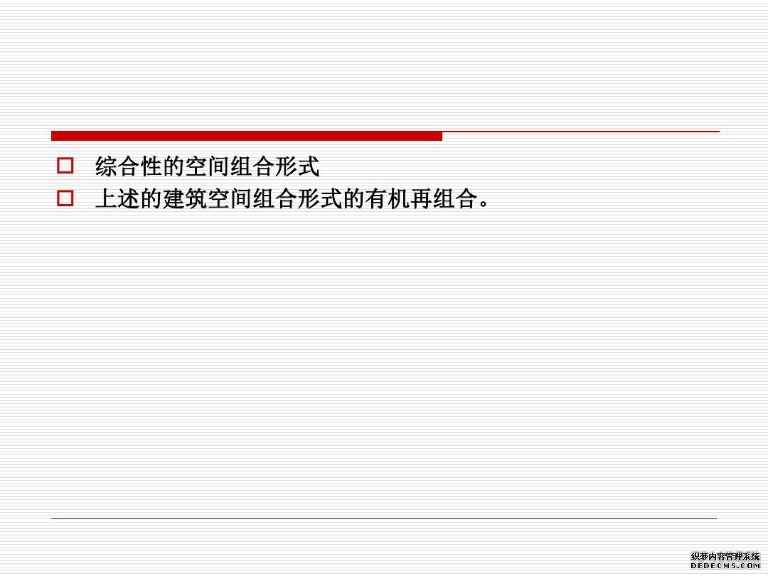 建筑空间与功能