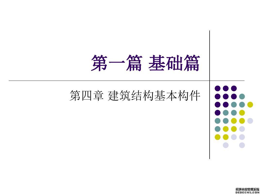 建筑结构基本构件