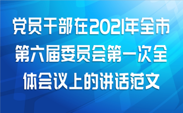 党员干部在2021年全市第六届委员会第一次全体会议上的讲话范文