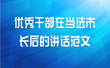 优秀干部在当选市长后的讲话范文