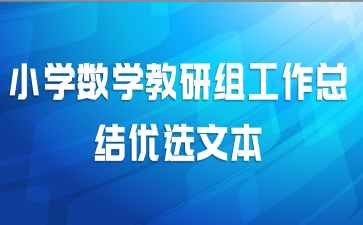 小学数学教研组工作总结优选文本