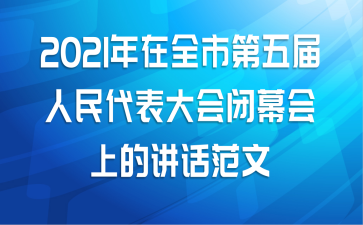 2021年在全市第五届人民代表大会闭幕会上的讲话范文