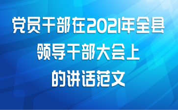 党员干部在2021年全县领导干部大会上的讲话范文