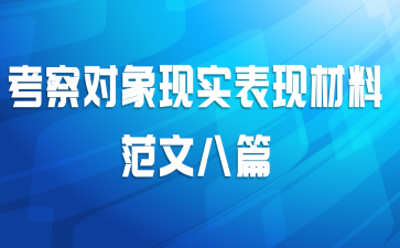 考察对象现实表现材料范文八篇