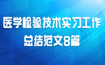 医学检验技术实习工作总结范文8篇