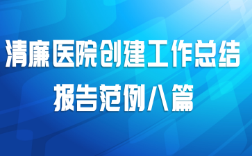 清廉医院创建工作总结报告范例八篇