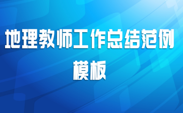 学校地理教师个人工作总结