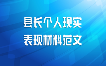 县长个人现实表现材料范文