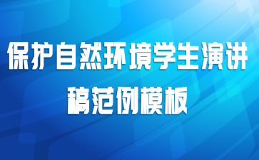 保护自然环境学生演讲稿范例模板