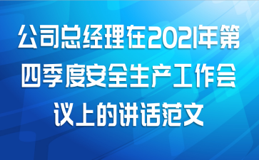 公司总经理在2021年第四季度安全生产工作会议上的讲话范文