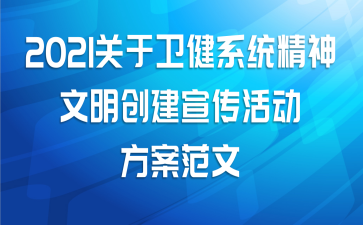 2021关于卫健系统精神文明创建宣传活动方案范文