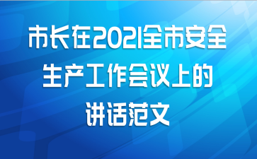市长在2021全市安全生产工作会议上的讲话范文