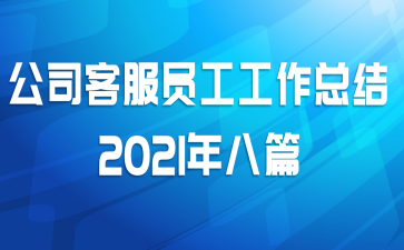 公司客服员工工作总结2021年八篇