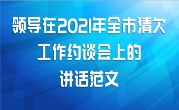 领导在2021年全市清欠工作约谈会上的讲话范文