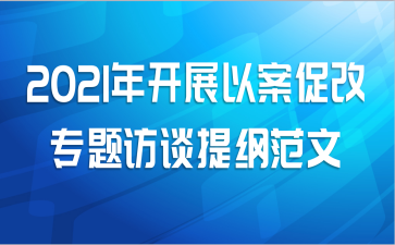 2021年开展以案促改专题访谈提纲范文