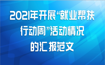 2021年开展“就业帮扶行动周”活动情况的汇报范文