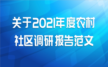 关于2021年度农村社区调研报告范文