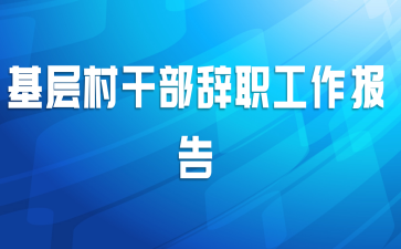 基层村干部辞职工作报告