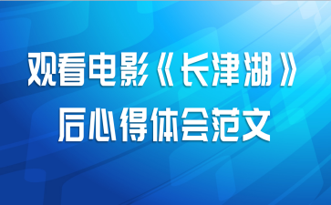 观看电影《长津湖》后心得体会范文