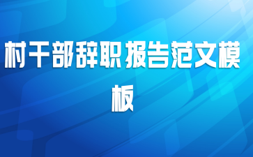 村干部辞职报告范文模板