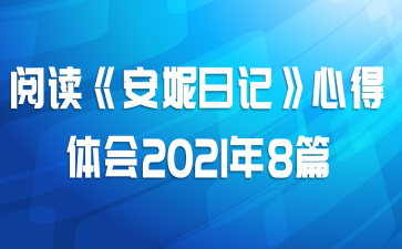 阅读《安妮日记》心得体会2021年8篇