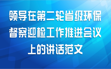 领导在第二轮省级环保督察迎检工作推进会议上的讲话范文