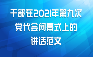 干部在2021年第九次党代会闭幕式上的讲话范文