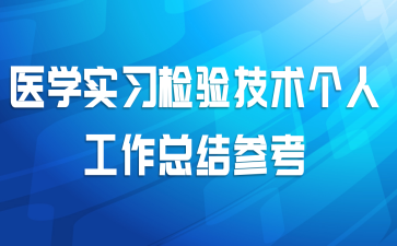 医学实习检验技术个人工作总结参考