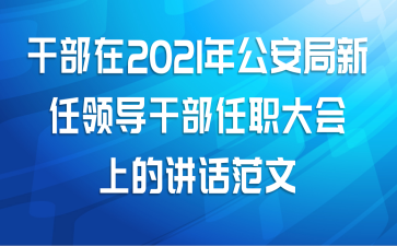 干部在2021年公安局新任领导干部任职大会上的讲话范文