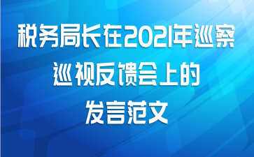 税务局长在2021年巡察巡视反馈会上的发言范文