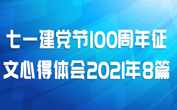 七一建党节100周年征文心得体会2021年8篇