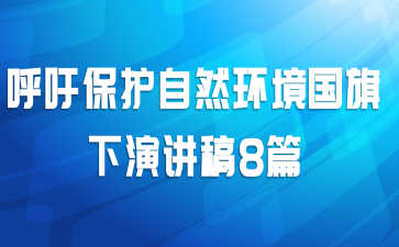 呼吁保护自然环境国旗下演讲稿8篇