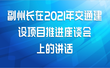 副州长在2021年交通建设项目推进座谈会上的讲话