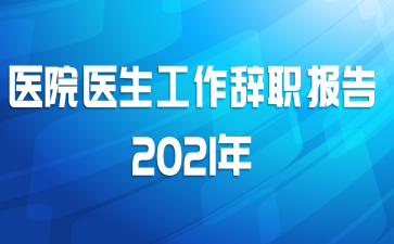 医院医生工作辞职报告2021年