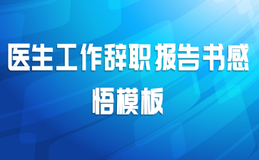 医生工作辞职报告书感悟模板