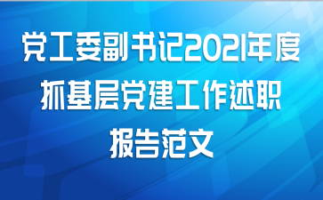 党工委副书记2021年度抓基层党建工作述职报告范文