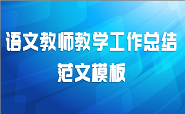 语文教师教学工作总结范文模板