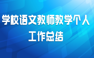 学校语文教师教学个人工作总结