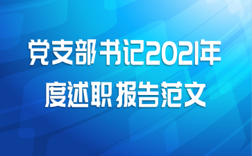 党支部书记2021年度述职报告范文