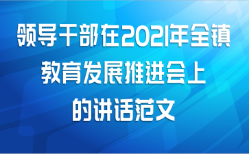 领导干部在2021年全镇教育发展推进会上的讲话范文