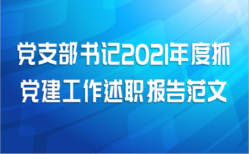 党支部书记2021年度抓党建工作述职报告范文