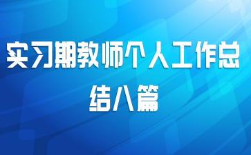 实习期教师个人工作总结八篇